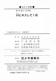 Hにキスして！ 第6巻, 日本語