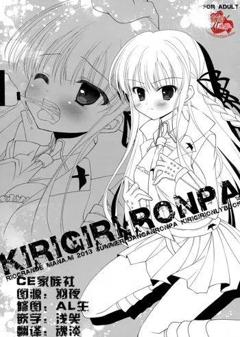 KIRIGIRI RONPA, 中文