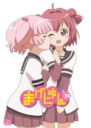 まげじゅん33