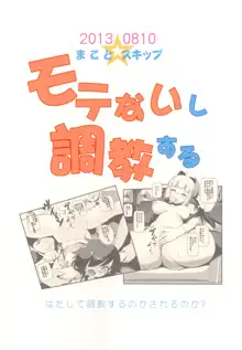 モテないし調教する, 日本語