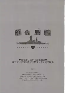 堕落戦艦-男を知らなかった艦娘達-, 日本語