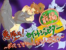 悪堕ち! セイントジュピター 前編 ～だってできないんだもん(苦笑)～, 日本語