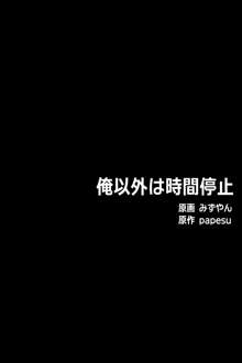 俺以外は全員時間停止, 日本語