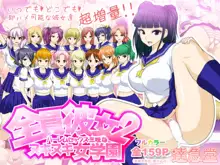 全員彼女2 ハーレムセックス三昧なヌキヌキ女学園, 日本語