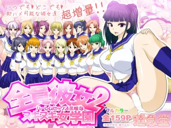 全員彼女2 ハーレムセックス三昧なヌキヌキ女学園