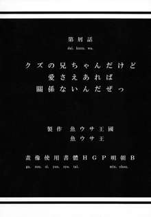 クズの兄ちゃんだけど愛さえあれば関係ないんだぜっ, 日本語