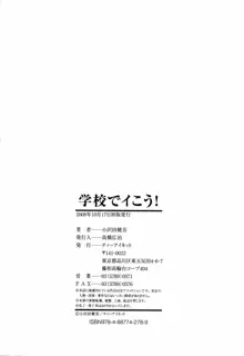 学校でイこう!, 日本語