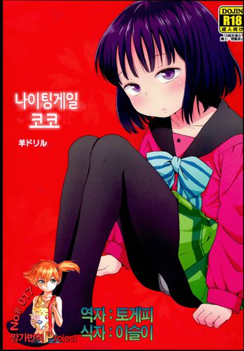 Nightingale Hotaru-chan, 한국어