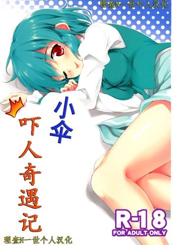 Kogasa Surprise, 中文