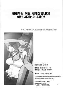 Moekas;Gate | 모에카;게이트, 한국어