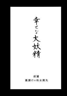 Shiawase na Daiyousei Zenpen Kusurizuke no Shojo Soushitsu, 中文