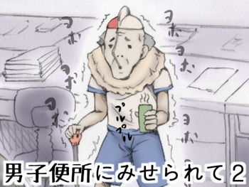 男子便所にみせられて2, 日本語