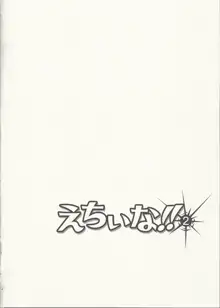 えちぃな!! 2, 日本語