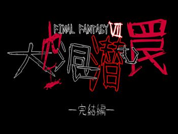 大空洞に潜む罠【完結編】, 日本語