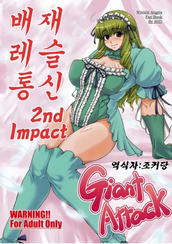 Haijo Wrestle Tsuushin 2nd Impact Giant Attack, 한국어