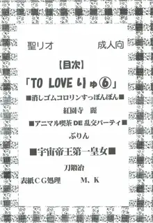 ToLOVEりゅ 6, 日本語