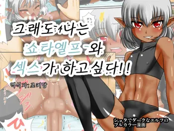 Soredemo Ore wa Shota Elf to Ecchi ga Shitainda!!, 한국어