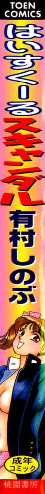 はいすくーる・スキャンダル, 日本語