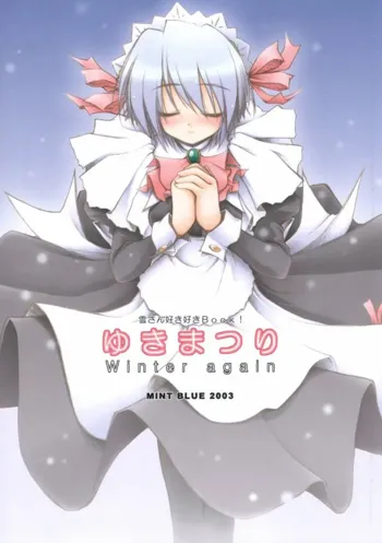 ゆきまつり Winter again