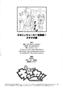 えなじぃキョーカ!! 総集編① ヌキサポ編, 日本語