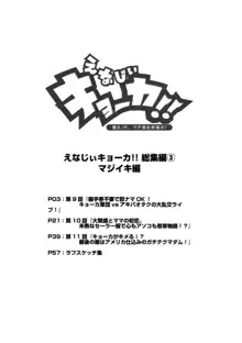 えなじぃキョーカ!! 総集編③ マジイキ編, 日本語