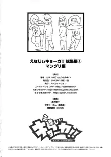 えなじぃキョーカ!! 総集編② マングリ編, 日本語