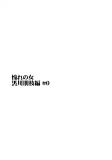 憧れの女 -黒川朋枝編- #0, 日本語