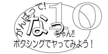 がんばって!なっちゃん!!10～ボクシングでやってみよう!, 日本語