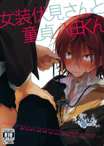 Josou Fushimi-san to doutei Yata-kun, 中文