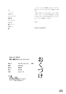 おむにバス! 第7号, 日本語