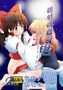 Rei Mari no Yoru, 한국어