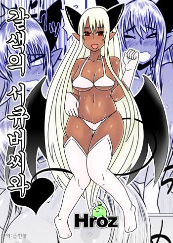 Kasshoku no Succubus-san to. | 갈색의 서큐버씨와, 한국어