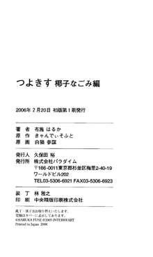 つよきす 椰子なごみ編, 日本語