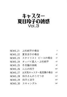 キャスター 夏目玲子の誘惑 Vol.3, 日本語