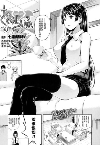 Succu Life Ch. 4, 中文