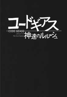 ZONE 43 Lelouch of the God Speed, 日本語