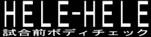 HELE-HELE, 日本語