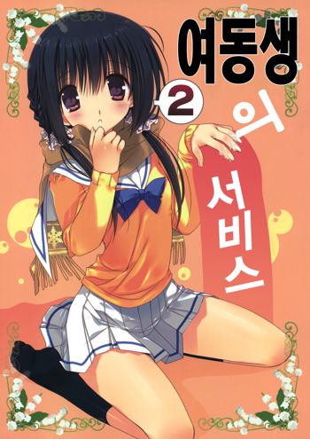 Imouto no Otetsudai 2 | 여동생의 서비스 2, 한국어