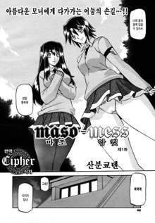 Maso-mess Ch. 1-2, 한국어