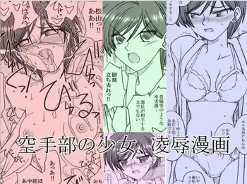 空手部の少女、凌辱漫画, 日本語