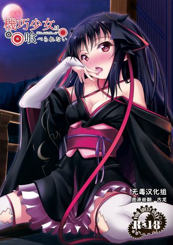 Kikou Shoujo wa Taberarenai -Unbreakable Love-doll-, 中文