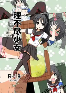 理不尽少女シリーズ1～9, 日本語