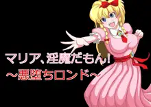 マリア、淫魔だもん!～悪堕ちロンド～, 日本語