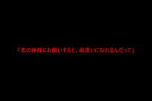 神様経由で告ったら、クラスで公開調教されることになった, 日本語