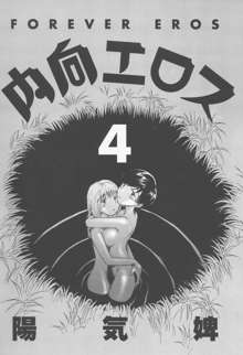 内向エロス 4, 日本語