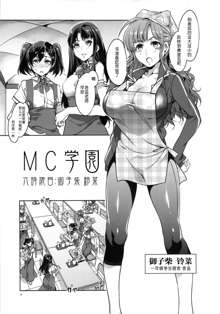 MC Gakuen Roku Jigenme, 中文