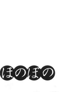 ほのぼの, 日本語