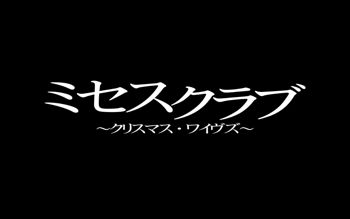 ミセスクラブ～クリスマス・ワイヴズ～