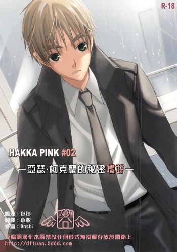 HAKKA PINK #02 Arthur Kirkland no Hisoyakana Tanoshimi, 中文