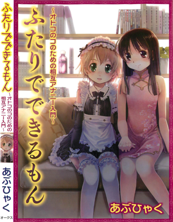 ふたりでできるもん－オトコのコのための相互アナニー入門, 日本語